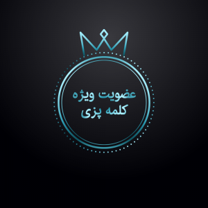 عضویت ویژه