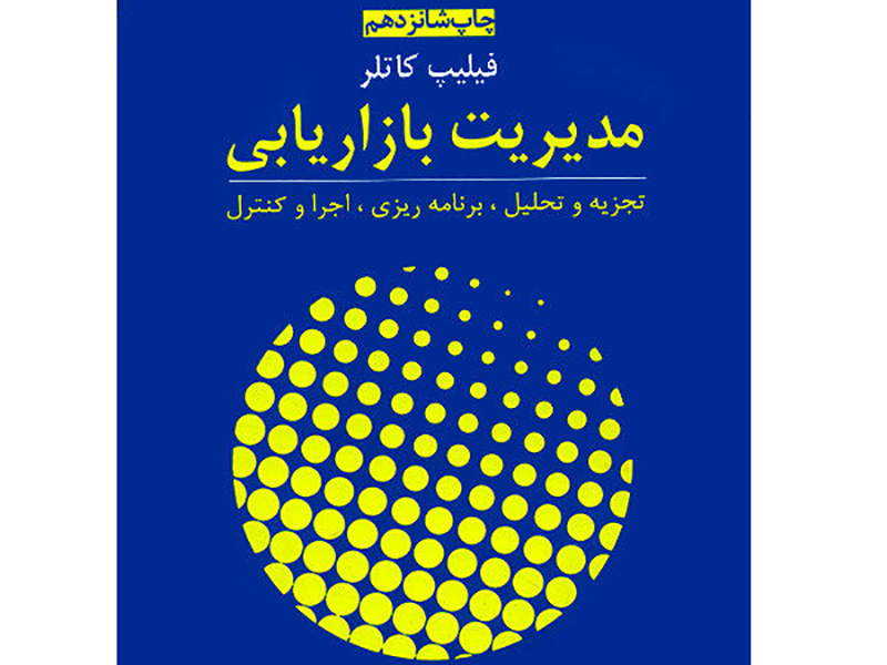 کتاب مدیریت بازاریابی