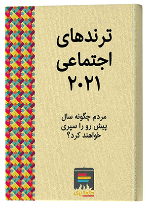 کتاب ترند‌های اجتماعی ۲۰۲۱