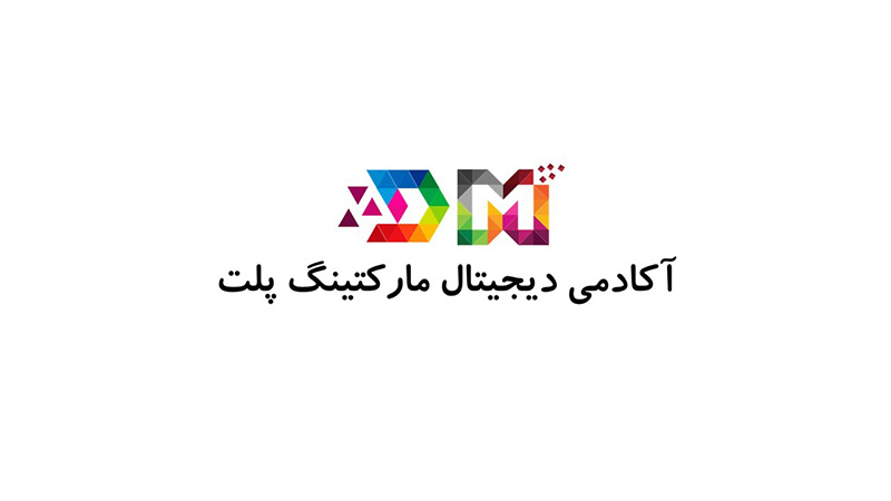 آکادمی دیجیتال مارکتینگ پلت 