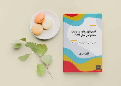 کتاب استراتژی های بازاریابی محتوا در سال ۲۰۲۱