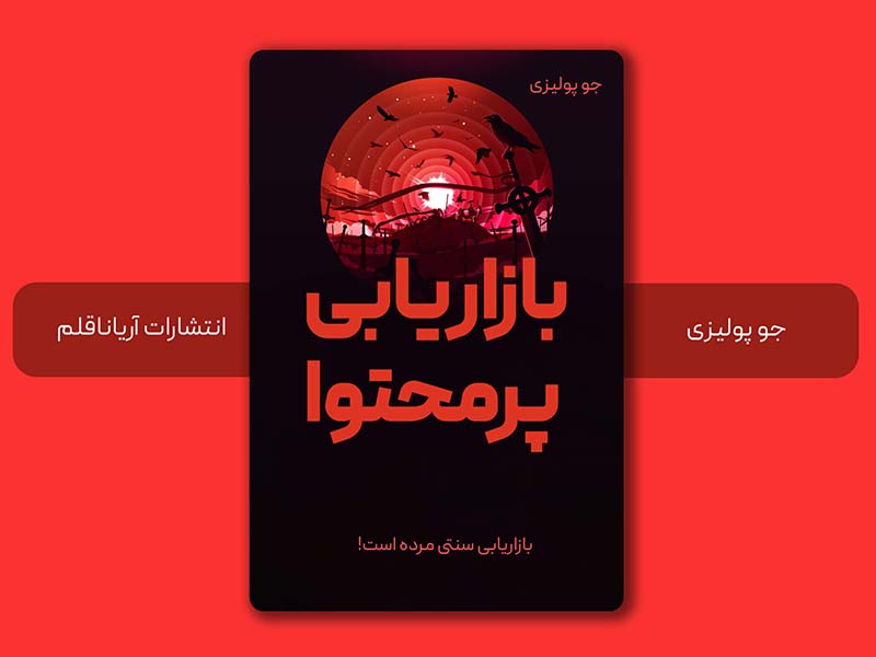 کتاب بازاریابی پرمحتوا