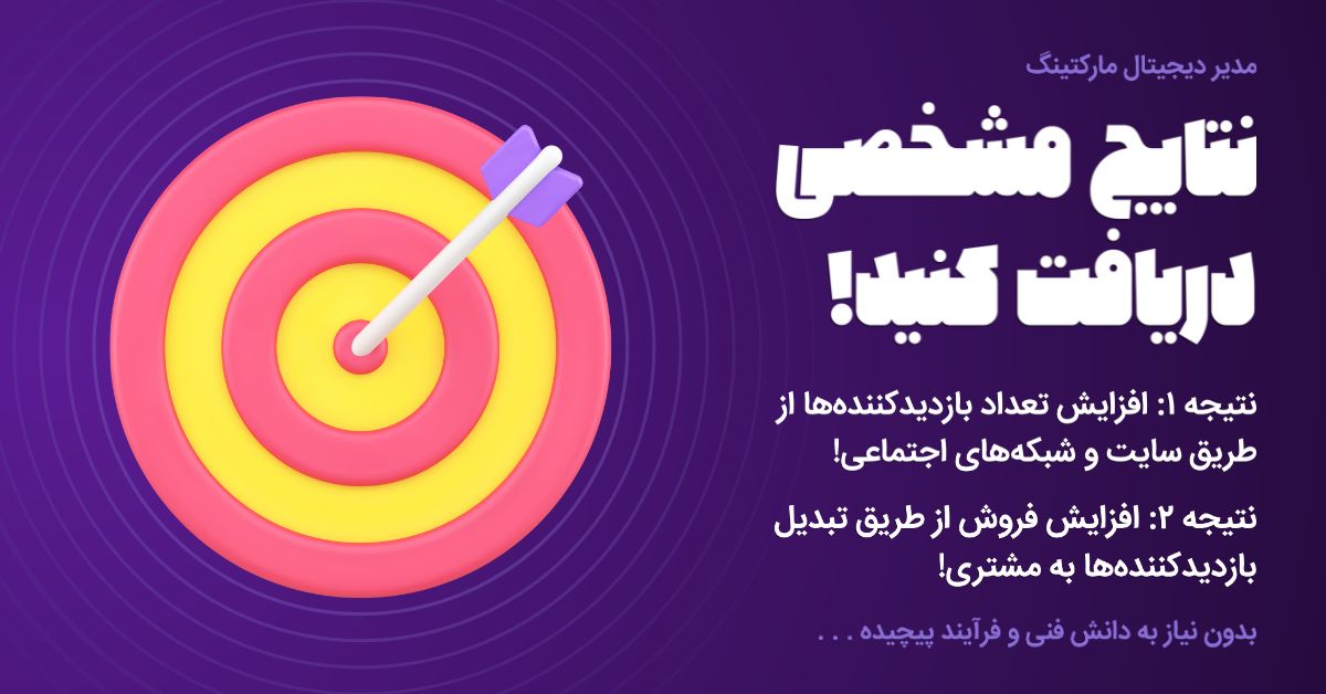 نتایج مشخص مدیر دیجیتال مارکتینگ