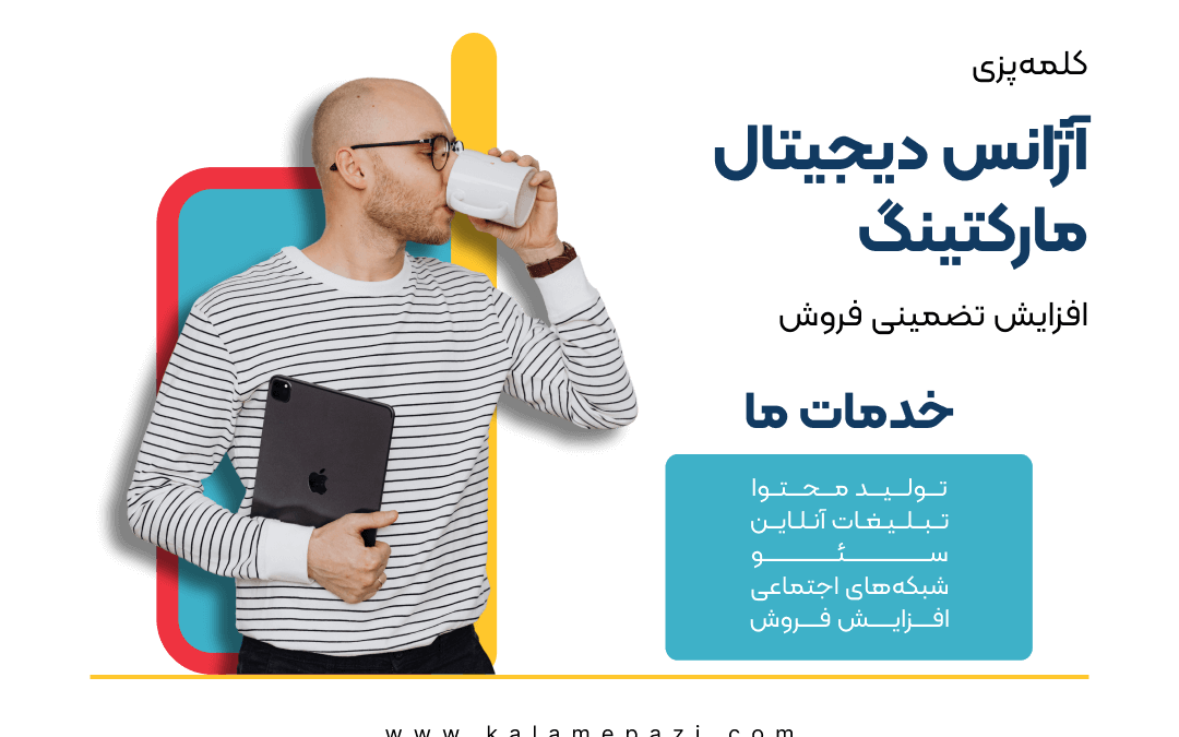 آژانس دیجیتال مارکتینگ