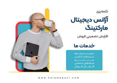 آژانس دیجیتال مارکتینگ: راهی ساده و تضمینی برای افزایش فروش + 7 وظیفه طلایی!